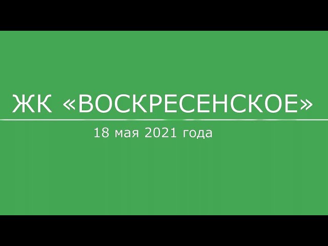 ЖК «Воскресенское», 18 мая 2021 года: видео
